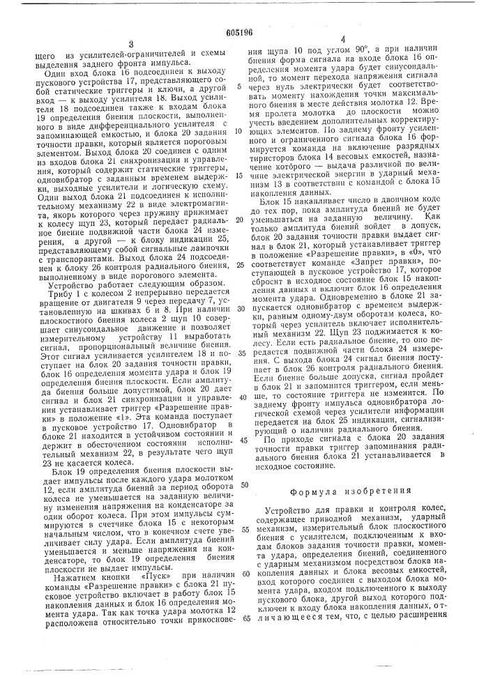 Устройство для правки и контроля колес (патент 605196)