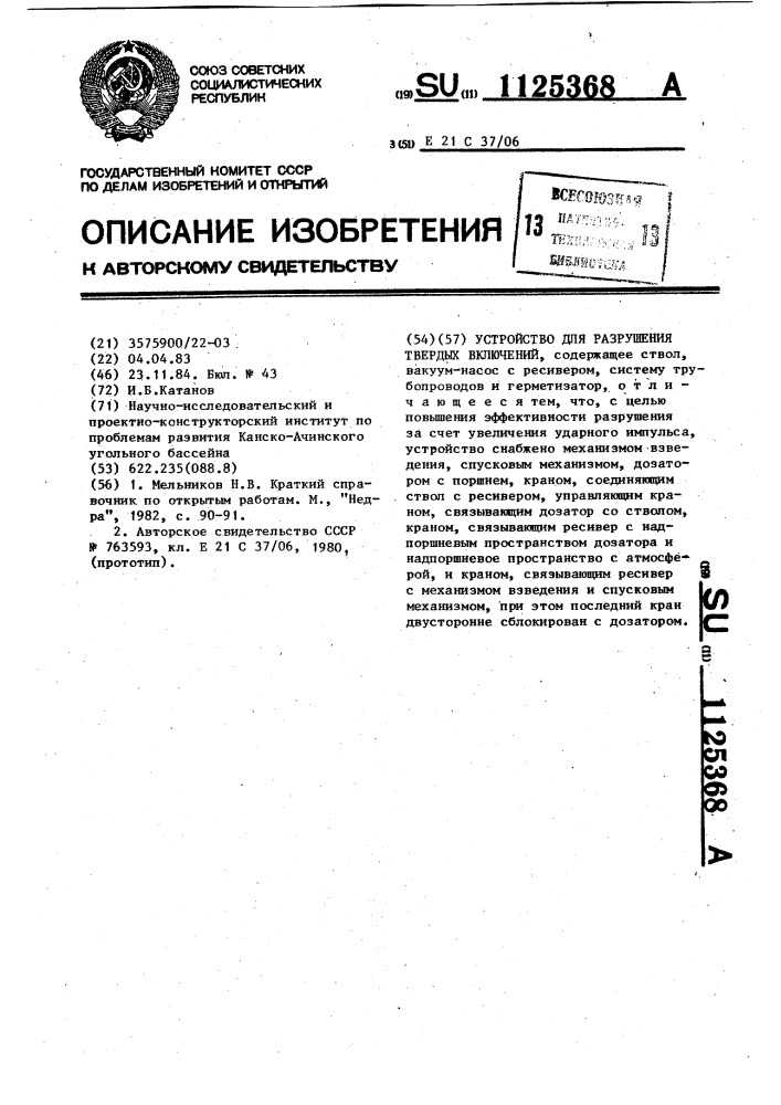 Устройство для разрушения твердых включений (патент 1125368)
