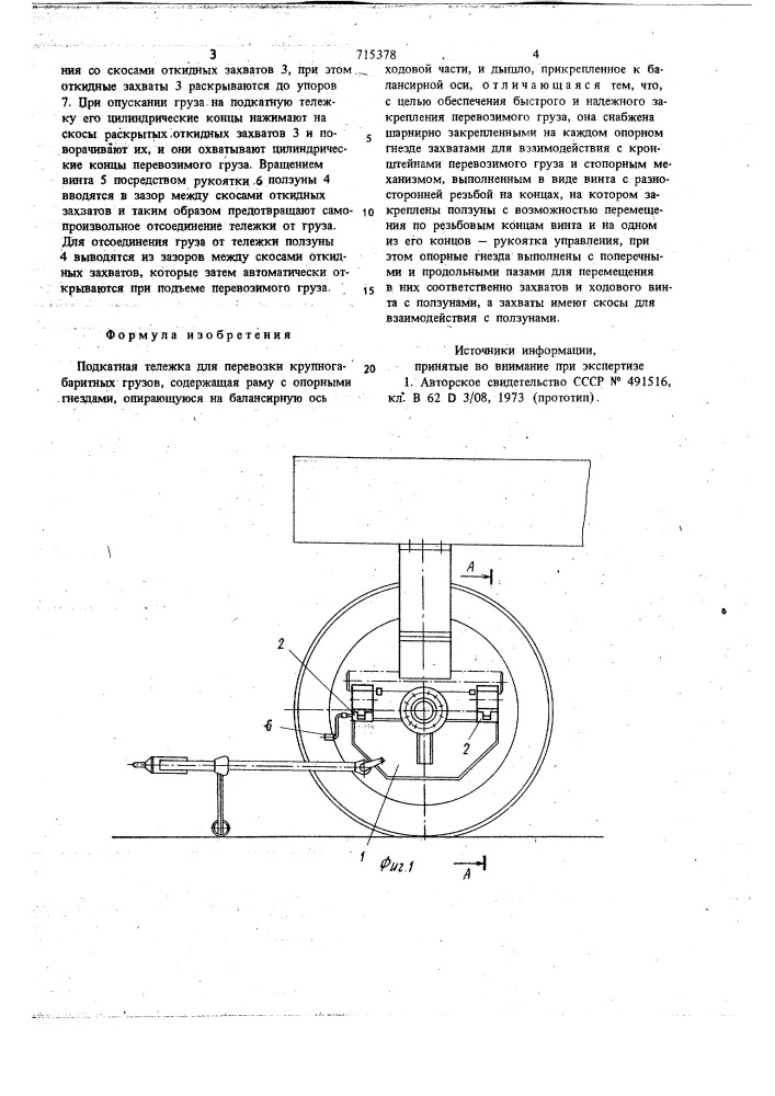 Подкатная тележка для перевозки крупногабаритных грузов (патент 715378)