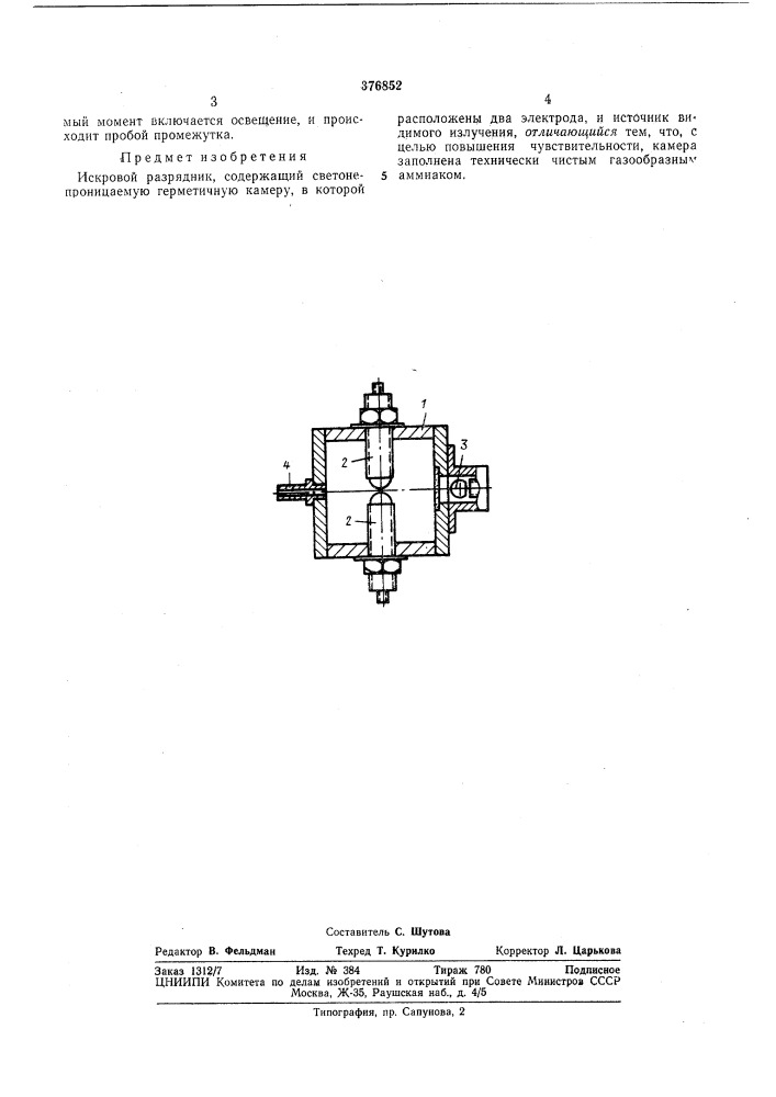 Искровой разрядник§©^00-юэная^ш111тш4шннгл1&lt; ^^|тт^ihsflhote^, (патент 376852)