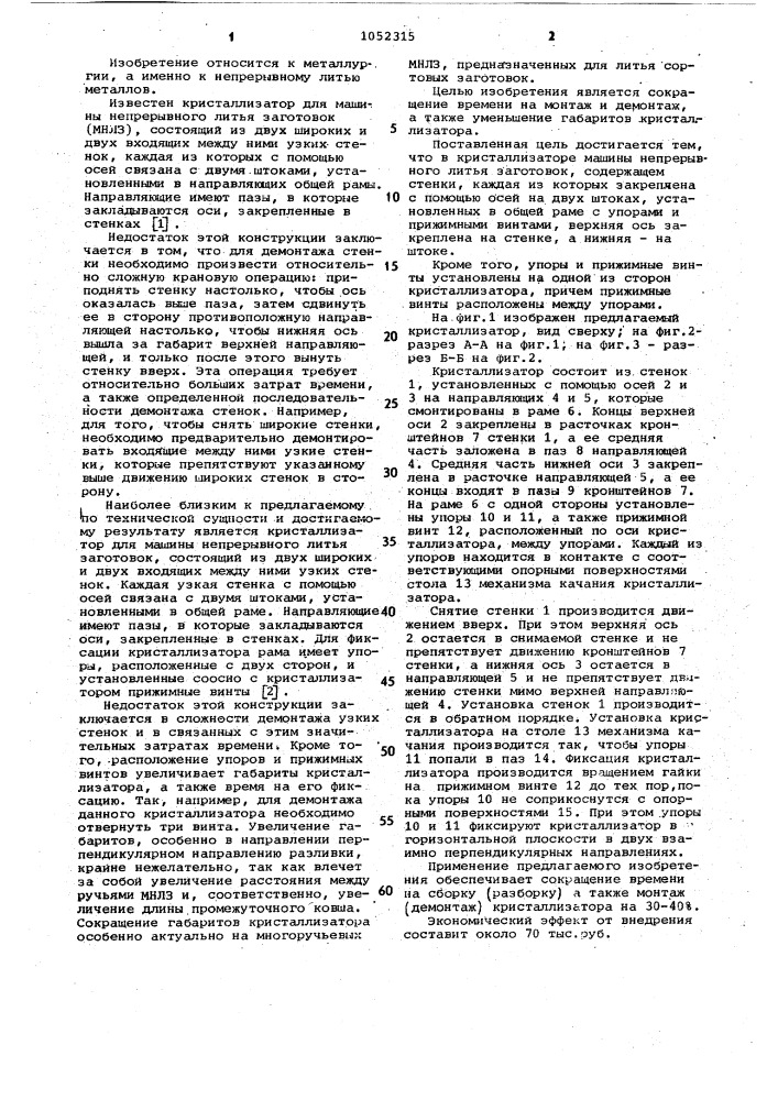 Кристаллизатор машины непрерывного литья (патент 1052315)