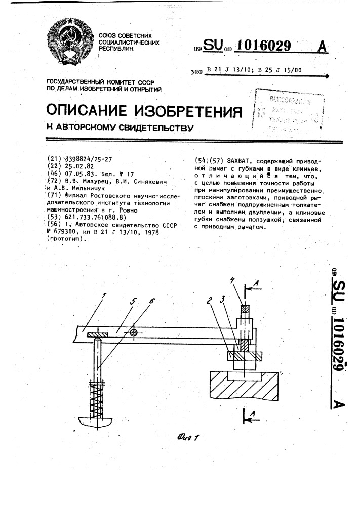 Захват (патент 1016029)