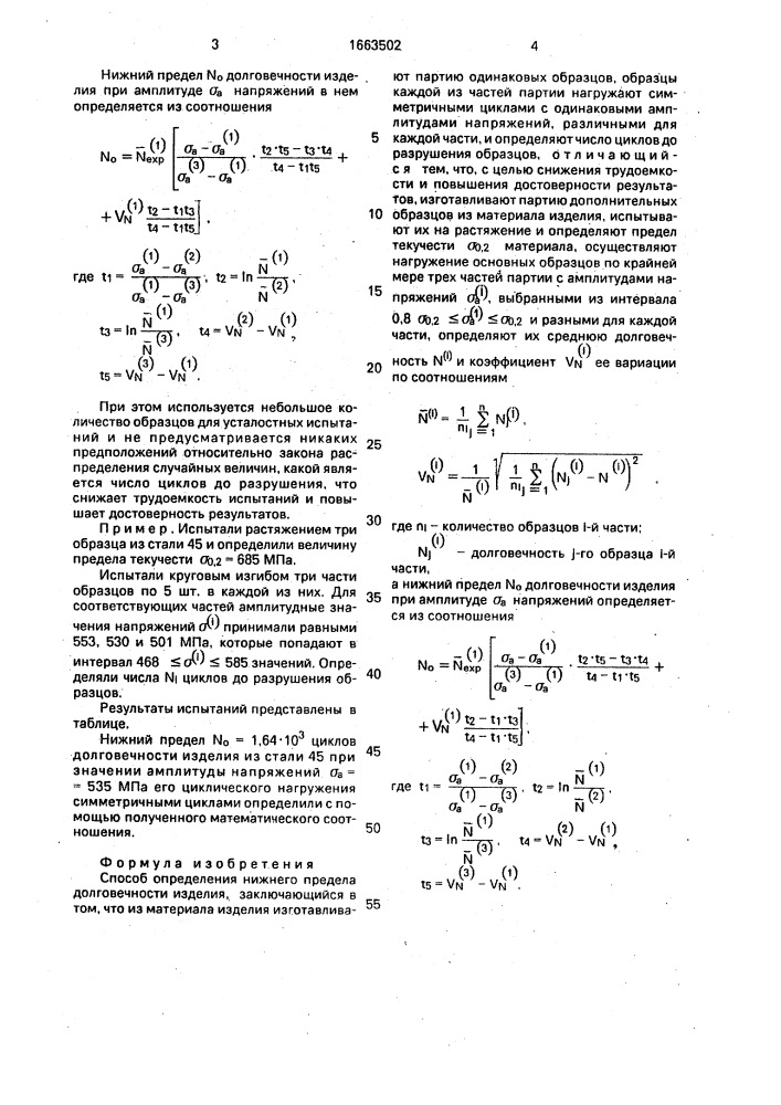 Способ определения нижнего предела долговечности изделия (патент 1663502)