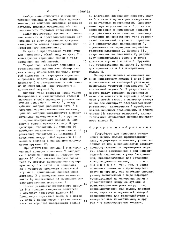 Устройство для измерения отклонения ширины кольца шарикоподшипника (патент 1490425)