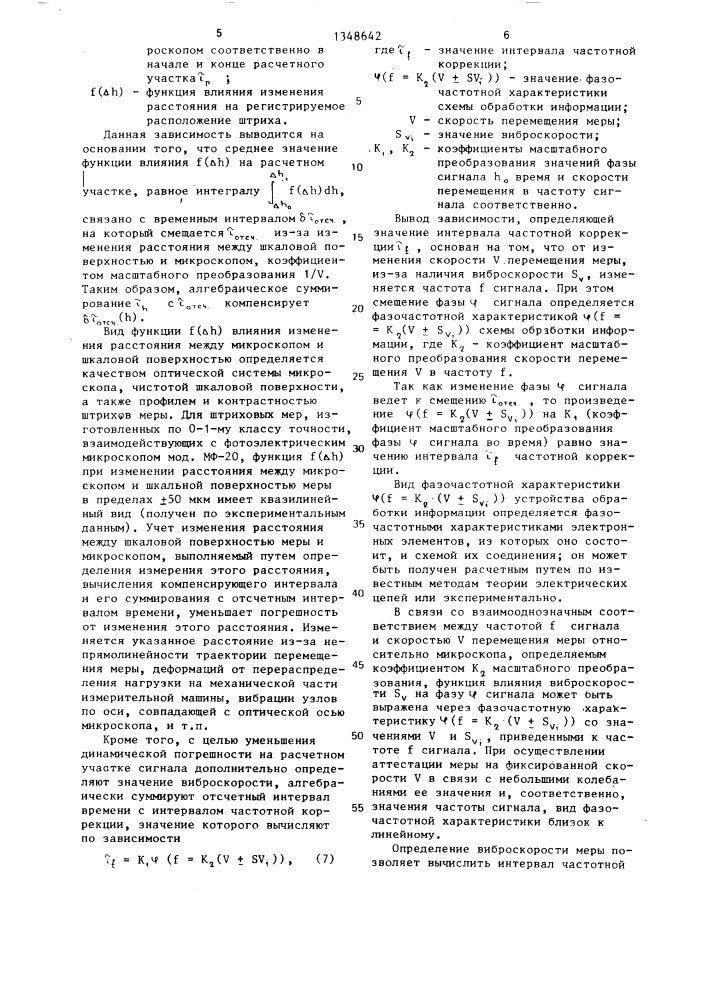 Способ выработки информации о расположении штриха меры при ее динамической поверке (патент 1348642)