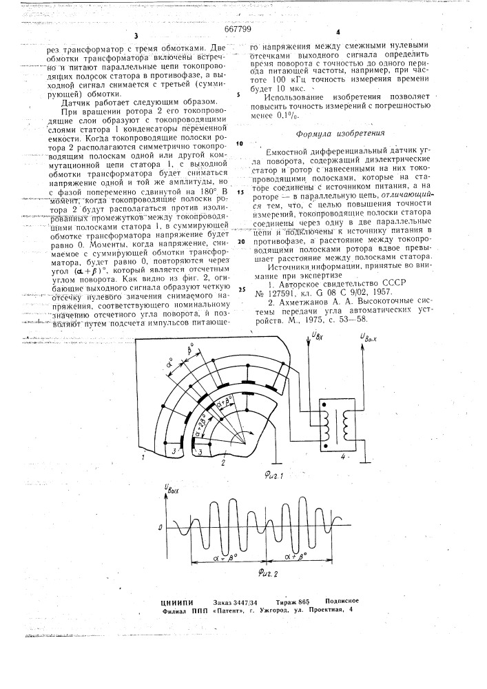 Емкостной дифференциальный датчик угла поворота (патент 667799)