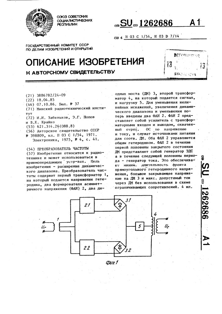 Преобразователь частоты (патент 1262686)