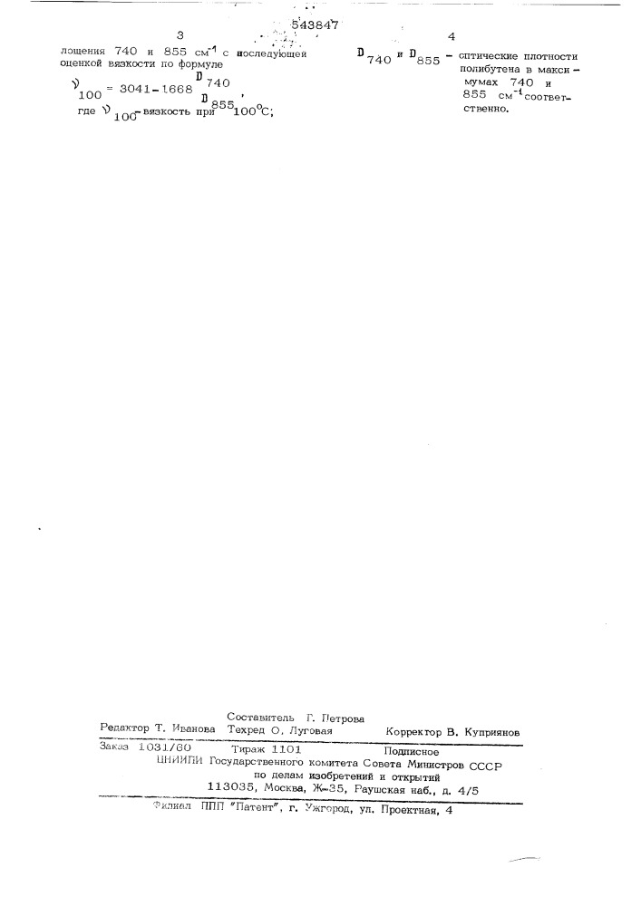 Способ оценки вязкости полибутенов (патент 543847)