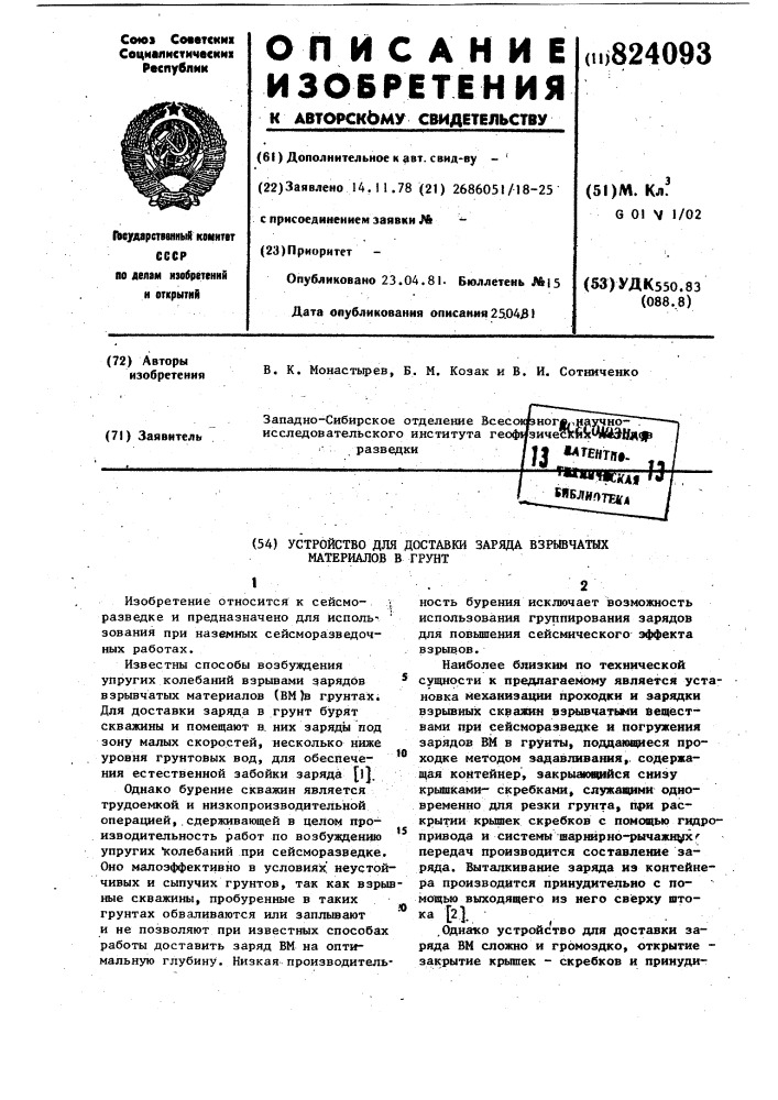 Устройство для доставки заряда взрывчатыхматериалов b грунт (патент 824093)