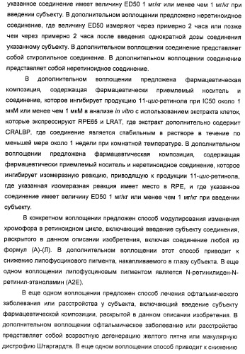 Соединения, представляющие собой стиролильные производные, для лечения офтальмических заболеваний и расстройств (патент 2494089)