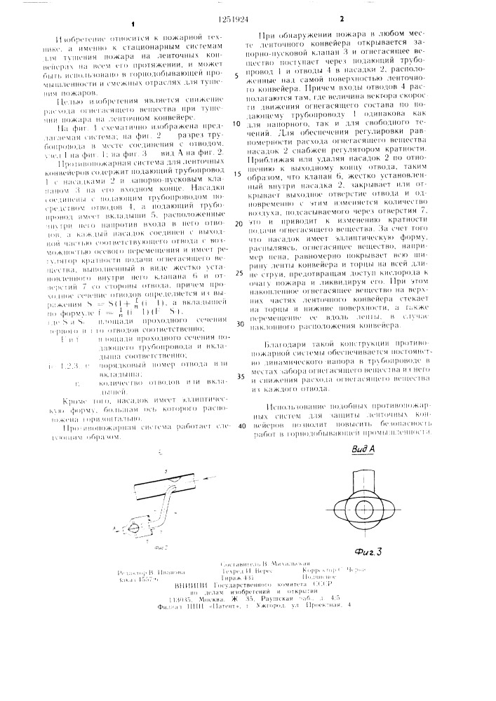 Противопожарная система для ленточных конвейеров (патент 1251924)