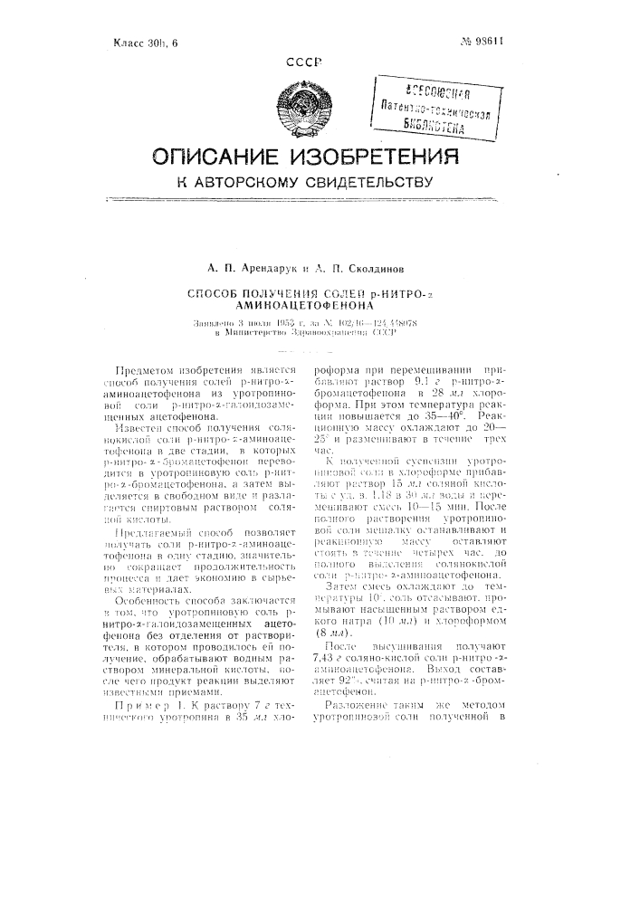 Способ получения солей р-нитро-альфа-аминоацетофенона (патент 98611)