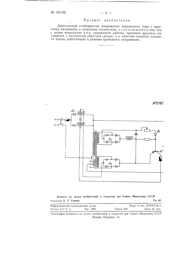 Дроссельный стабилизатор напряжения переменного тока (патент 121182)