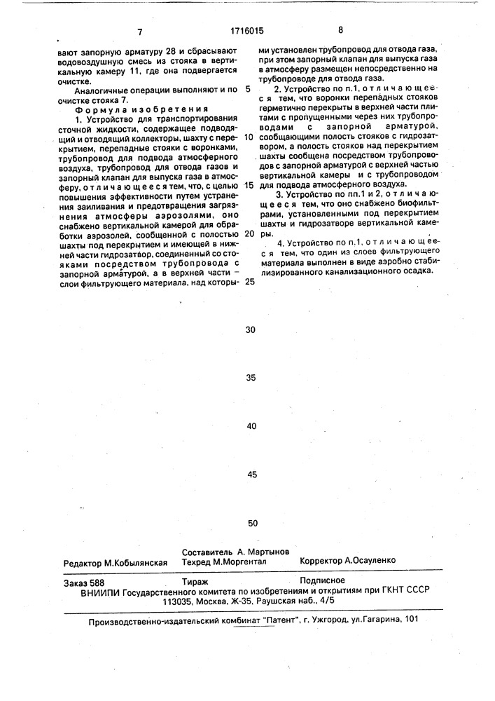 Устройство для транспортирования сточной жидкости (патент 1716015)