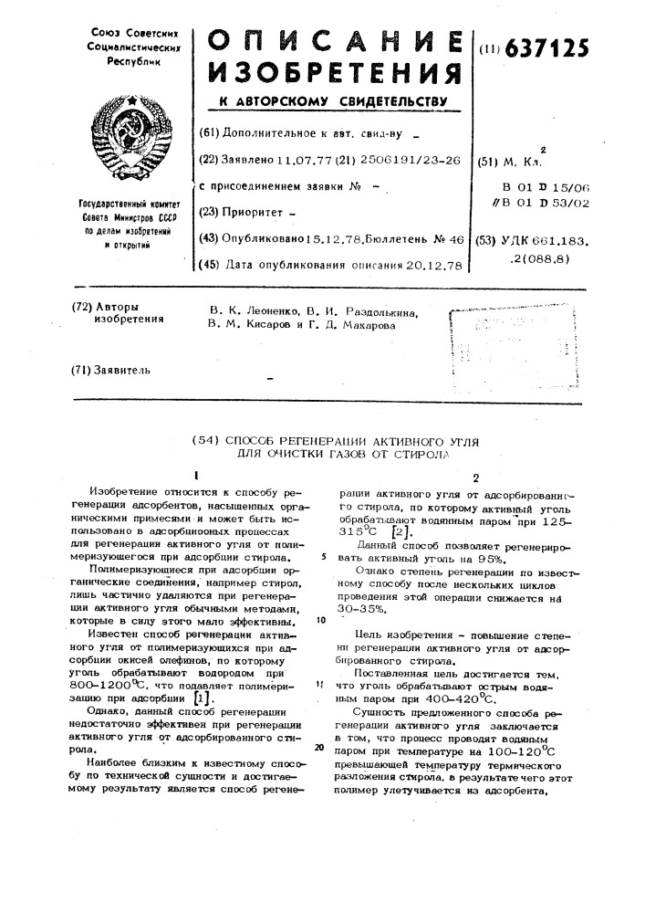 Способ регенерации активного угля для очистки газов от стирола (патент 637125)