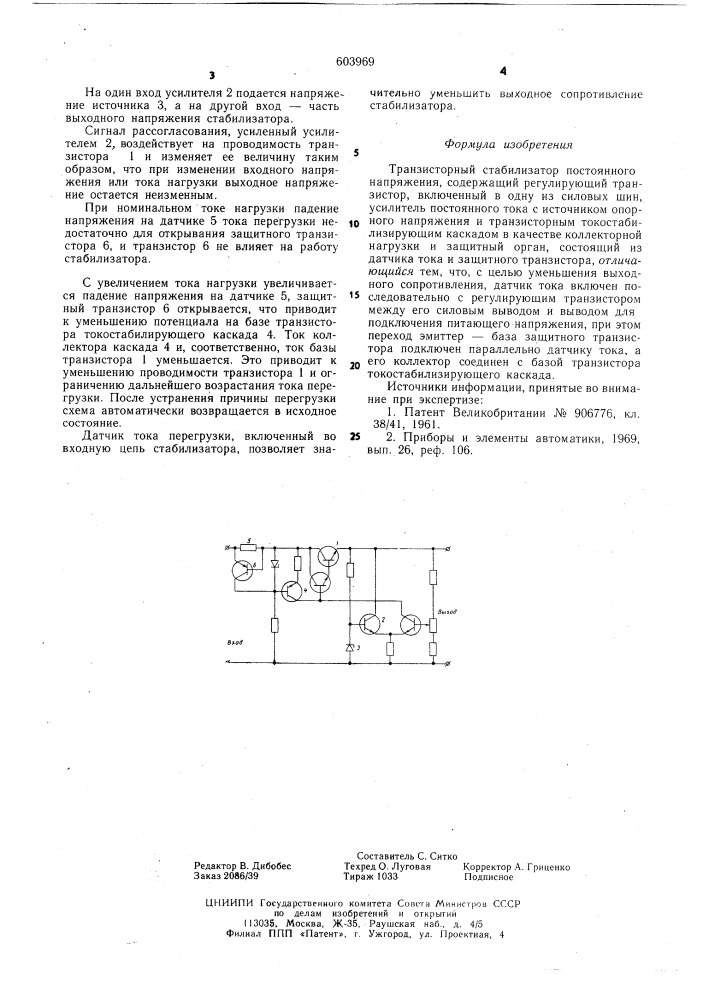 Транзисторный стабилизатор постоянного напряжения (патент 603969)