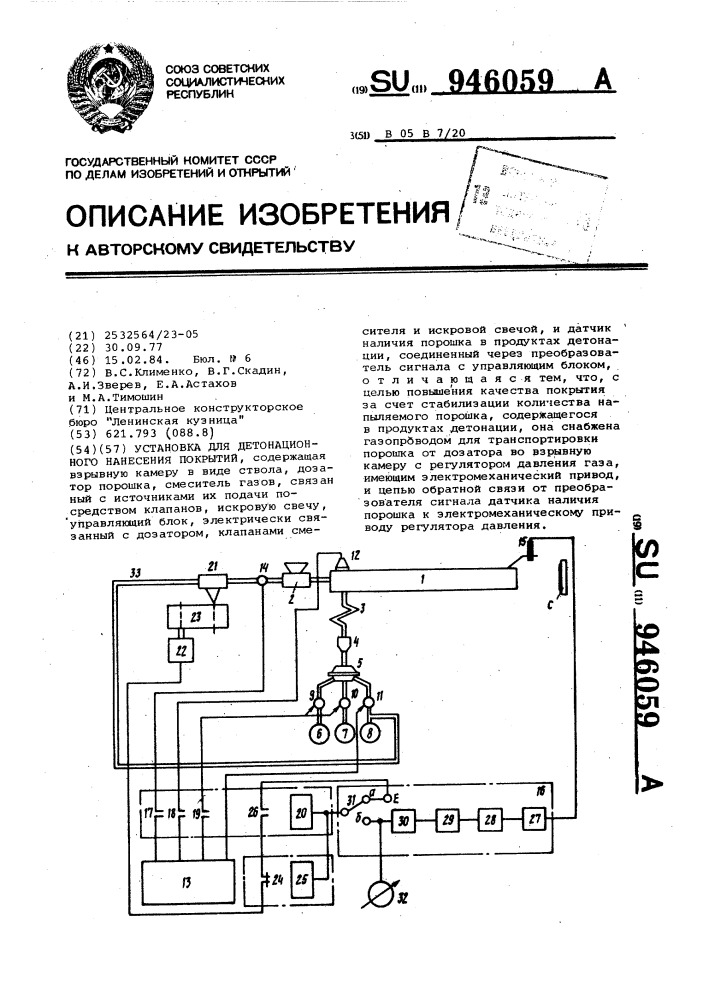 Установка для детонационного нанесения покрытий (патент 946059)