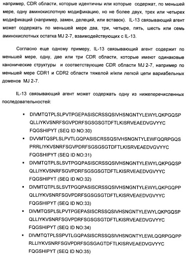 Il-13 связывающие агенты (патент 2434881)