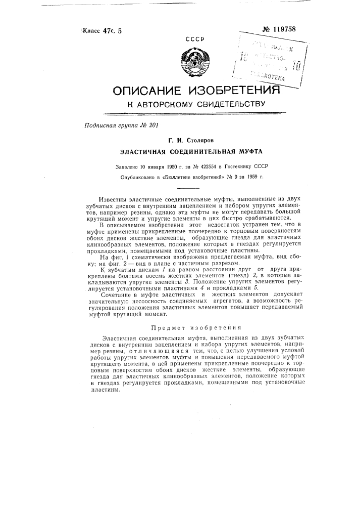 Эластичная соединительная муфта (патент 119758)