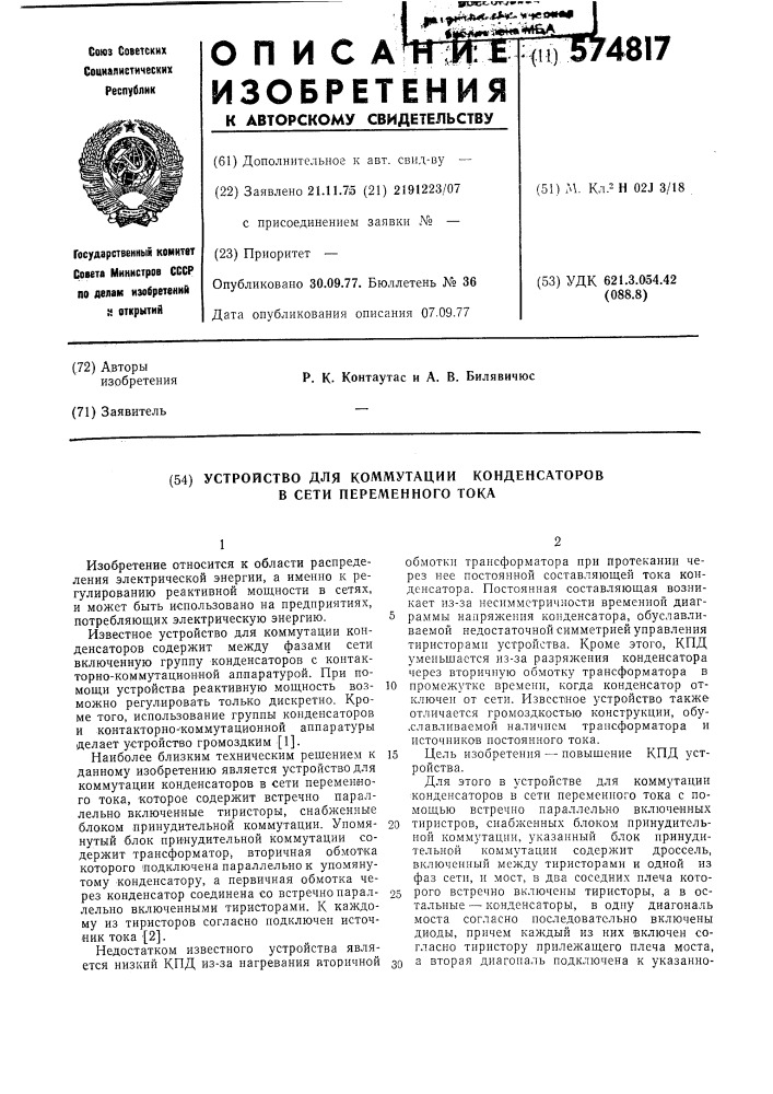 Устройство для коммутации конденсаторов в сети переменного тока (патент 574817)