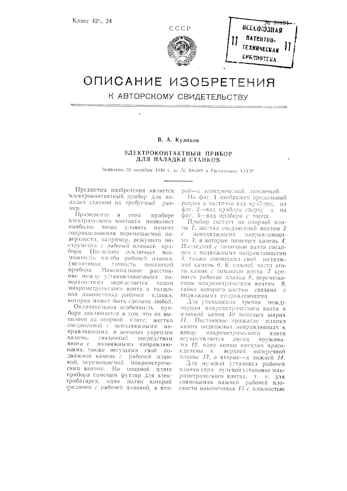 Электроконтактный прибор для наладки станков (патент 86124)