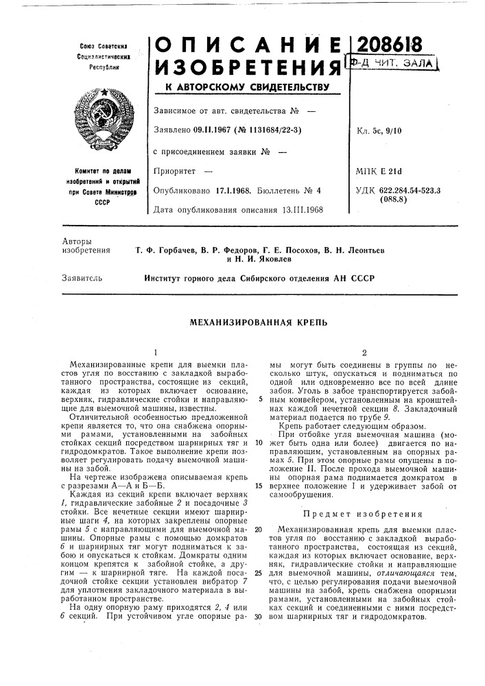 Механизированная крепь (патент 208618)