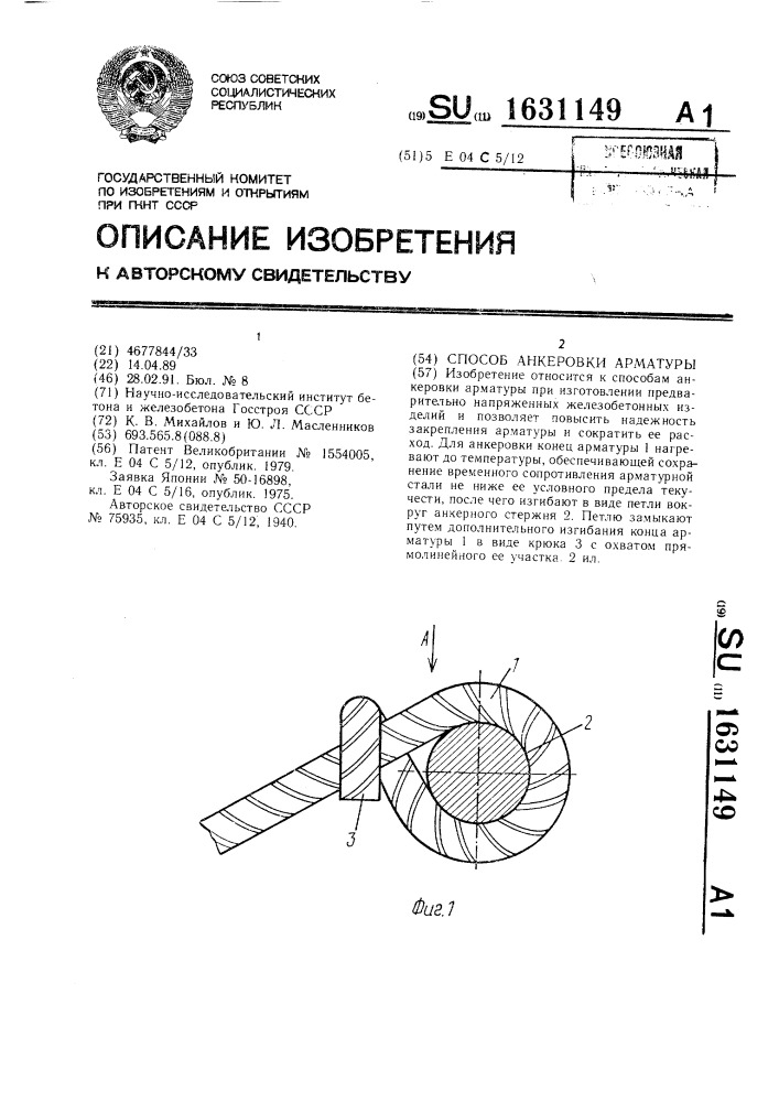 Способ анкеровки арматуры (патент 1631149)