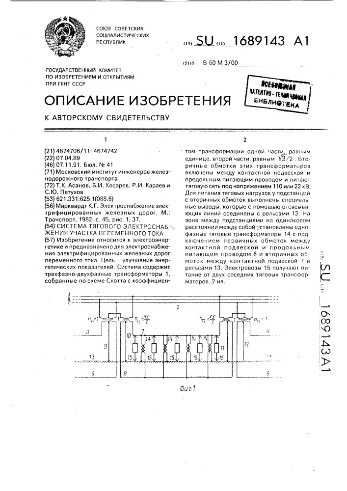 Система тягового электроснабжения участка переменного тока (патент 1689143)