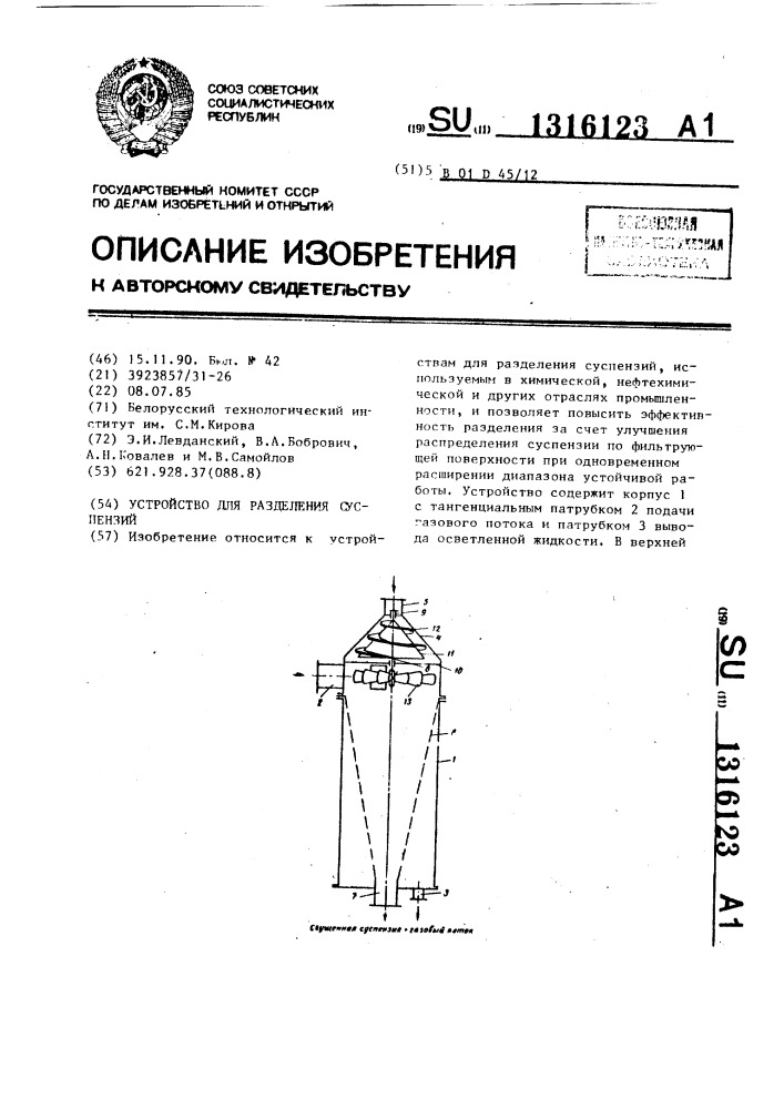 Устройство для разделения суспензий (патент 1316123)