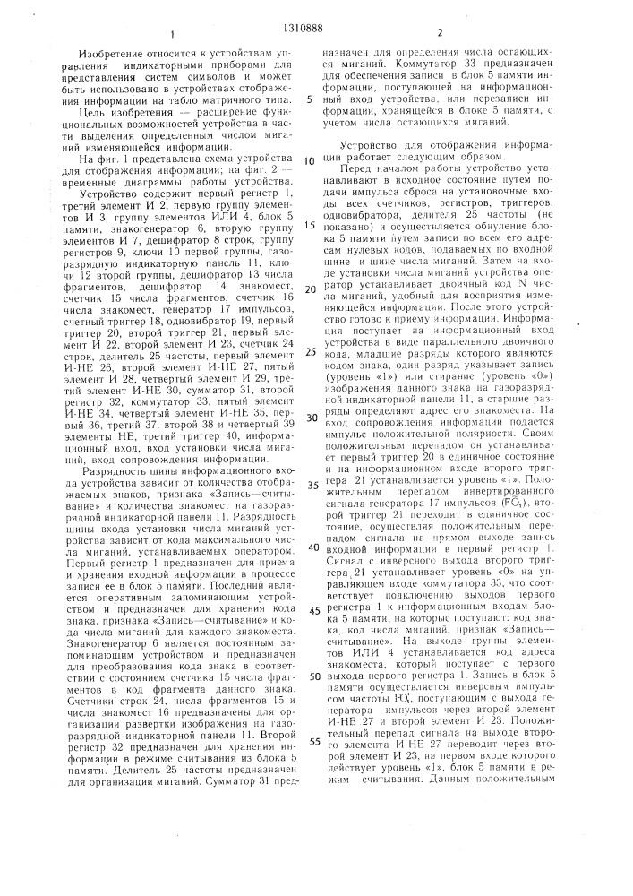 Устройство для отображения информации (патент 1310888)