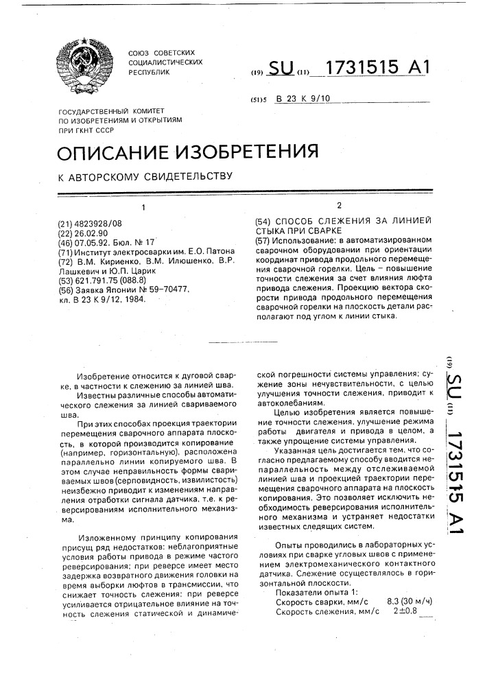 Способ слежения за линией стыка при сварке (патент 1731515)