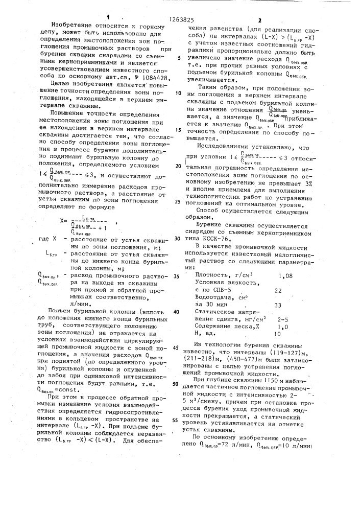 Способ определения зоны поглощения в процессе бурения (патент 1263825)