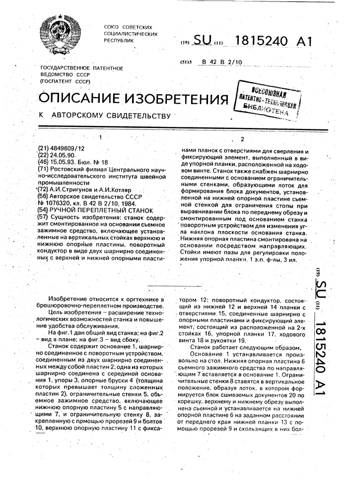Ручной переплетный станок (патент 1815240)