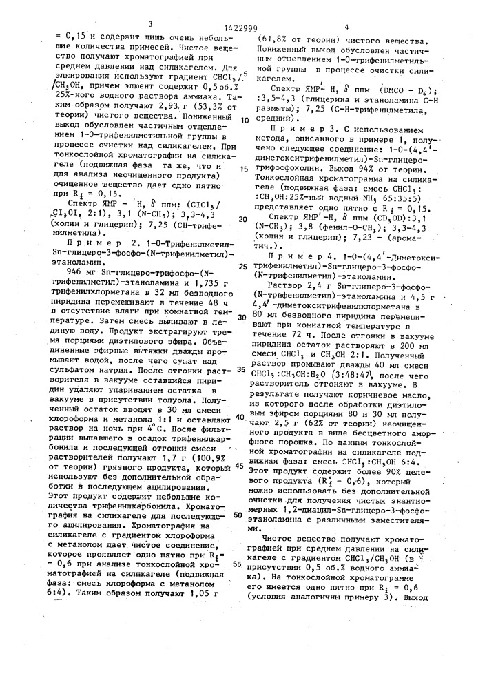 Способ получения трифенилметильных производных s @ -глицеро- 3-фосфохолина и s @ -глицеро-3-фосфоэтаноламина (патент 1422999)