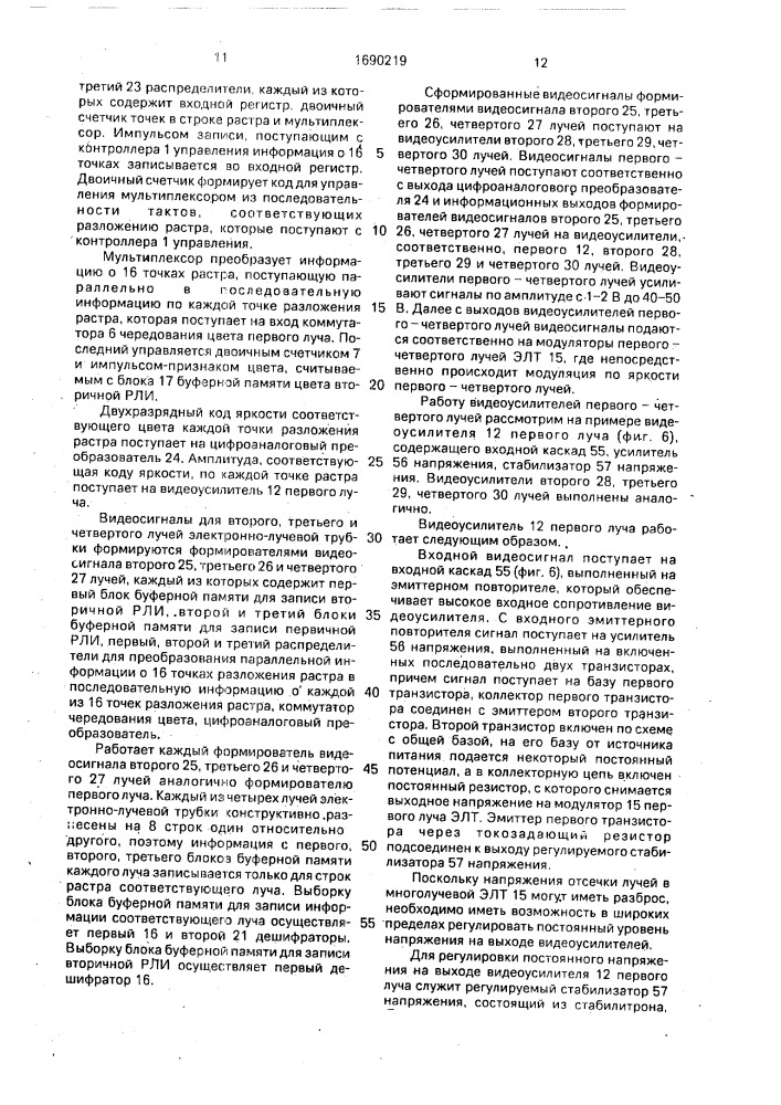Растровый индикатор цветного изображения на электронно- лучевой трубке (патент 1690219)