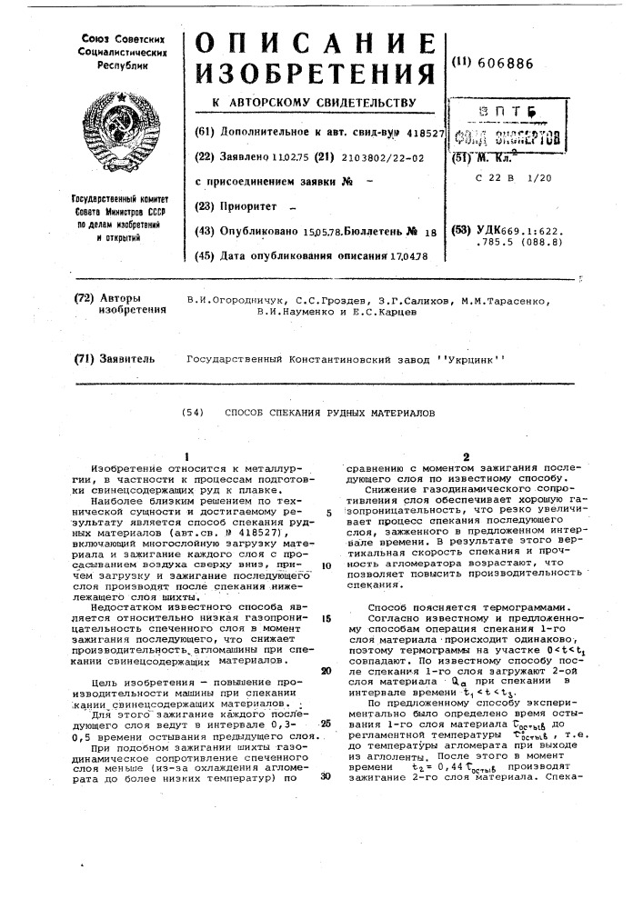 Способ спекания рудных материалов (патент 606886)