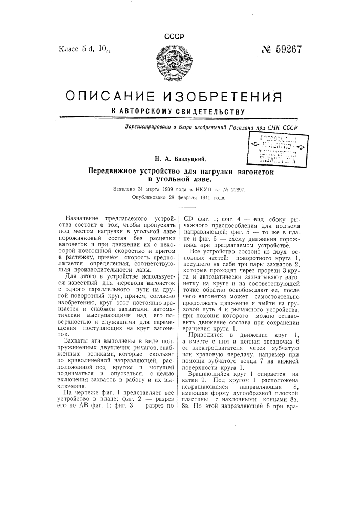 Передвижное устройство для нагрузки вагонеток в угольной лаве (патент 59267)