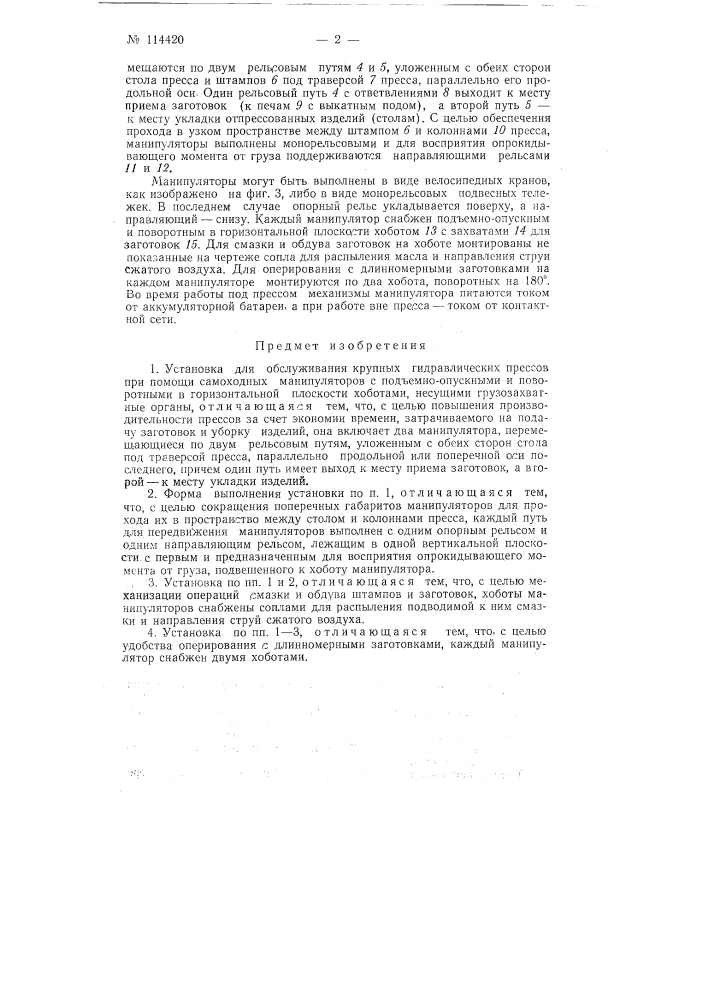 Установка для обслуживания крупных гидравлических прессов (патент 114420)