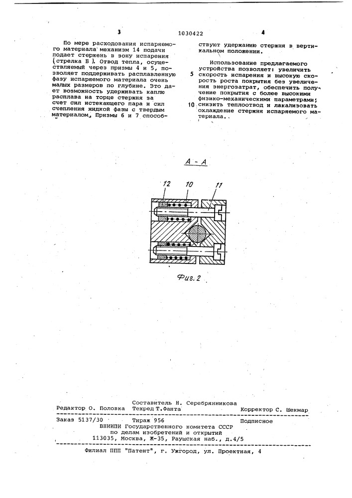 Устройство для испарения (патент 1030422)
