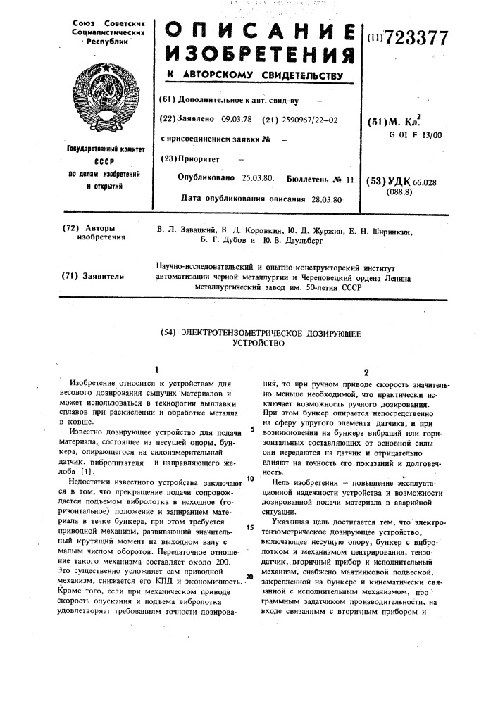 Электротензометрическое дозирующее устройство (патент 723377)