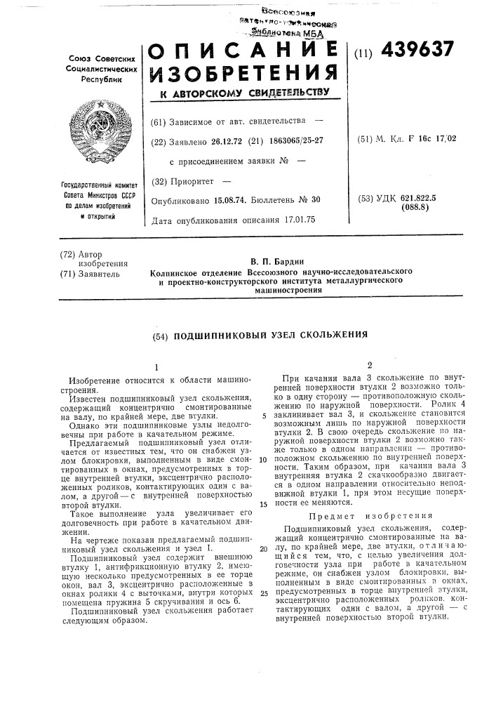 Подшипниковый узел скольжения (патент 439637)