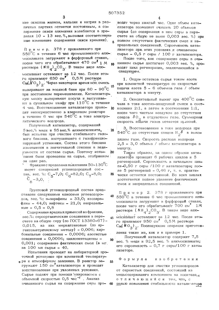 Катализатор для очистки углеводородов от сернистых соединений (патент 507352)