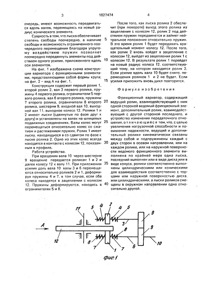 Фрикционный вариатор (патент 1827474)