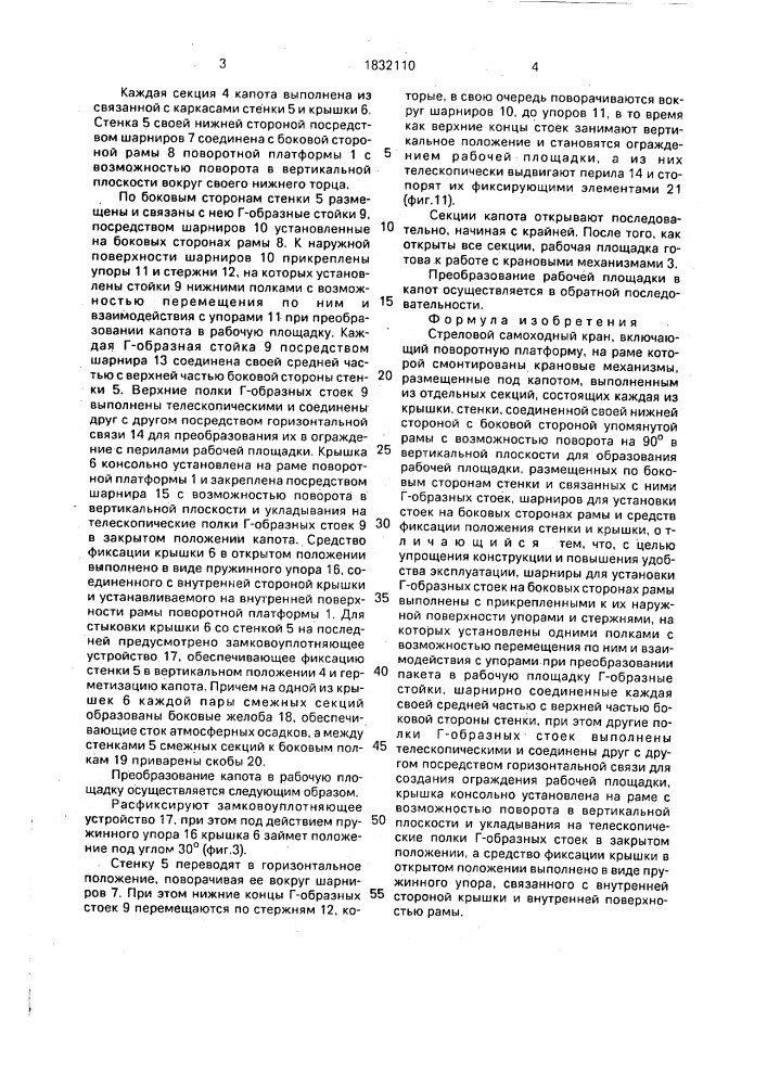Стреловой самоходный кран (патент 1832110)