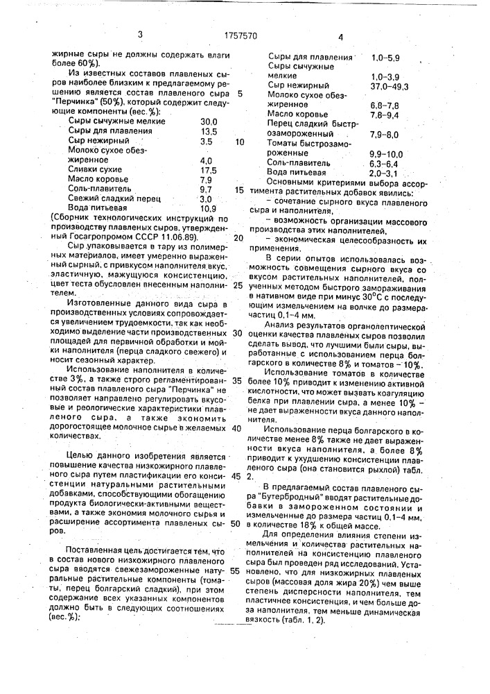 Композиция для получения плавленого сыра (патент 1757570)