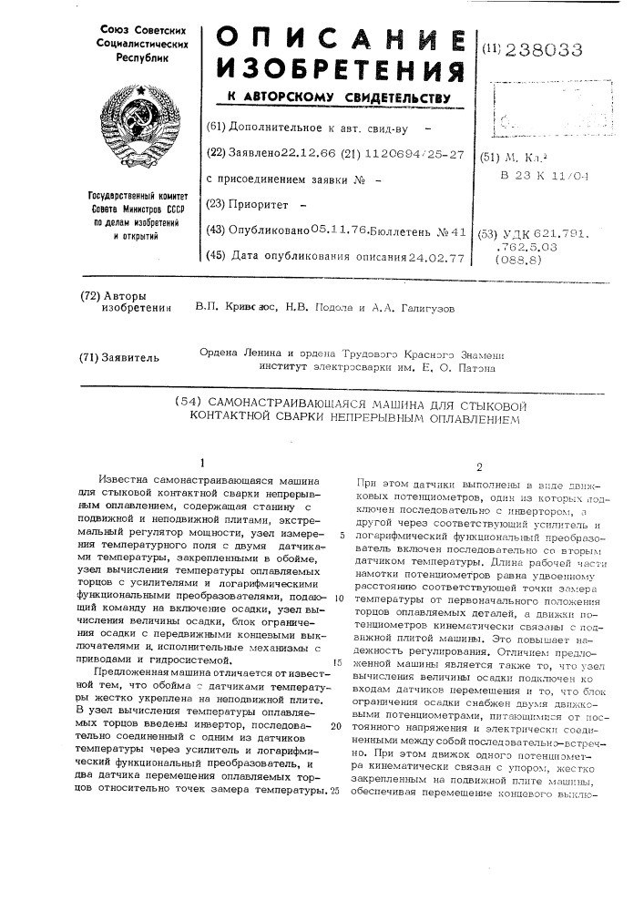 Самонастраивающаяся машина для стыковой контактной сварки непрерывным оплавлением (патент 238033)