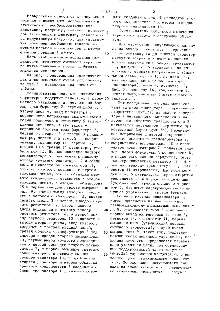 Формирователь импульсов включения тиристоров (патент 1347158)