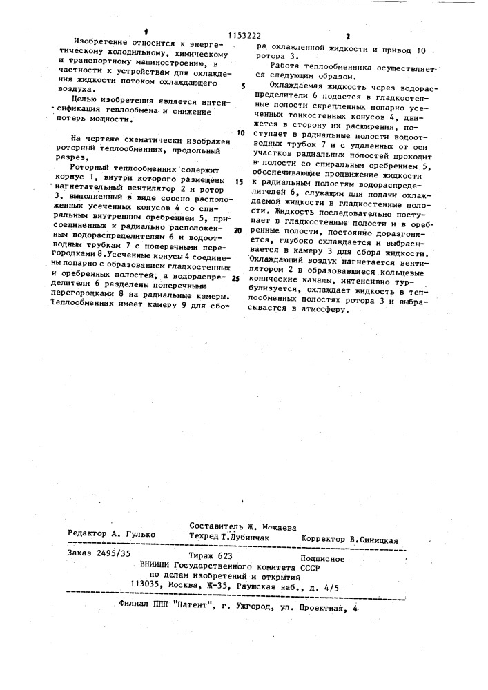 Роторный теплообменник воздушного охлаждения (патент 1153222)