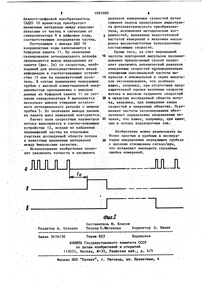 Способ измерения скоростных характеристик потока жидкости (патент 1093980)