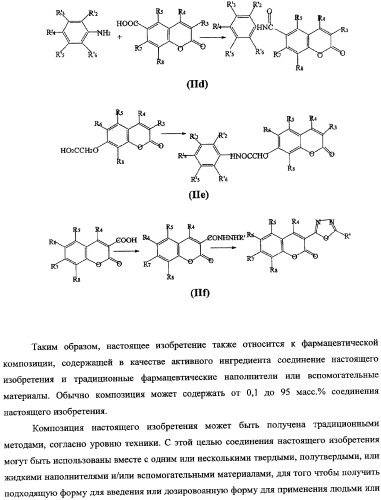 Новые кумарины, их карбоксамидные производные, способы получения, композиции и применение (патент 2361870)